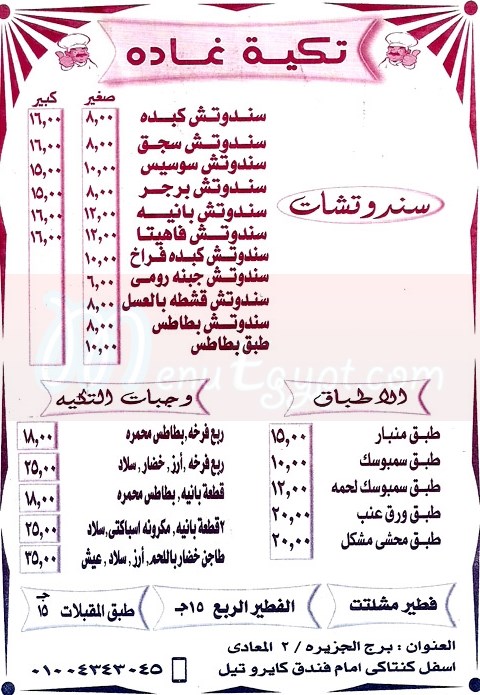  منيو تكية غادة